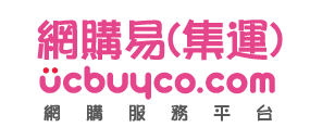 UCBuy集運系統